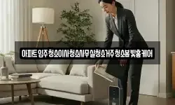 아파트입주청소이사청소사무실청소거주청소봄빛홈케어