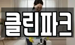 클린파크