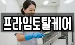 프라임토탈케어