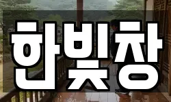 한빛창