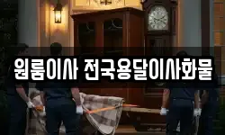 원룸이사 전국용달이사화물