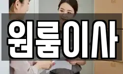 원룸이사