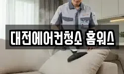 대전에어컨청소 홈워스