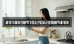대전광역시 유성구 원신흥동 청소,입주청소,사무실청소,에어컨청소