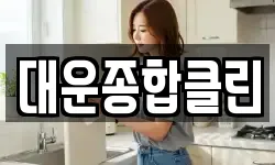 대운종합클린