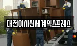 대전이사신세계익스프레스