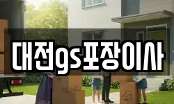 대전gs포장이사
