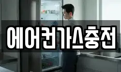 에어컨가스충전