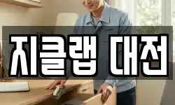 지클랩 대전