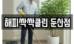 해피싹싹클린 둔산점