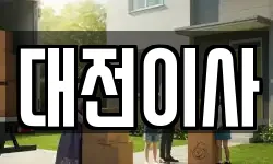 대전이사