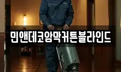 민앤데코암막커튼블라인드