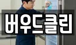 버우드클린