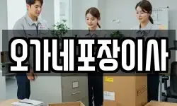 대전광역시 유성구 장대동 이사,용달이사,포장이사,원룸이사,보관이사