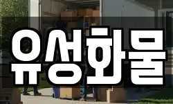 유성화물