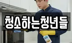 청소하는청년들