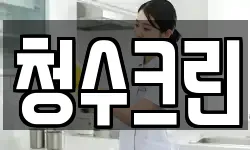 청수크린