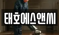 태호에스앤씨
