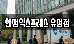 한샘익스프레스 유성점