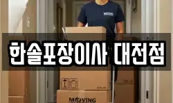 한솔포장이사 대전점