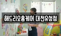 대전광역시 유성구 장대동 청소,입주청소,사무실청소,에어컨청소