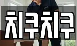 치쿠치쿠