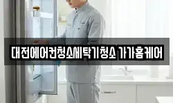 대전에어컨청소세탁기청소 가가홈케어