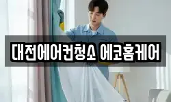 대전에어컨청소 에코홈케어
