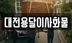 대전용달이사화물