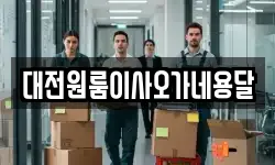대전원룸이사오가네용달