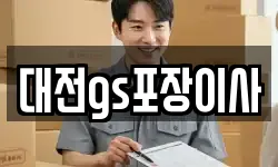 대전광역시 유성구 전민동 이사,용달이사,포장이사,원룸이사,보관이사