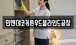 민앤데코커튼우드블라인드공장