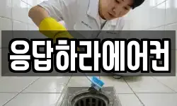 응답하라에어컨