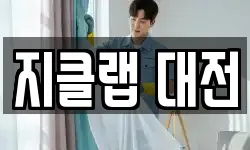 지클랩 대전