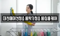 대전에어컨청소 세탁기청소 세심홈케어