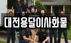 대전용달이사화물
