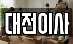 대전이사