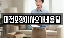 대전포장이사오가네용달