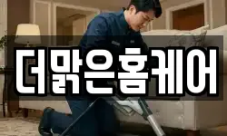 더맑은홈케어