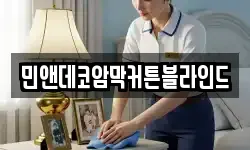 민앤데코암막커튼블라인드