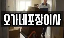 오가네포장이사