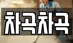 차곡차곡