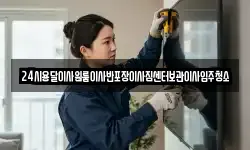 24시용달이사원룸이사반포장이사짐센터보관이사입주청소