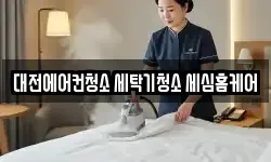대전에어컨청소 세탁기청소 세심홈케어