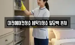 대전광역시 유성구 지족동 청소,입주청소,사무실청소,에어컨청소