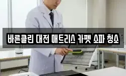 바른클린 대전 매트리스 카펫 소파 청소