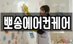 뽀송에어컨케어