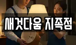 새것다움 지족점