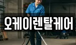 오케이렌탈케어