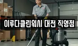 이루다클린워시 대전 직영점